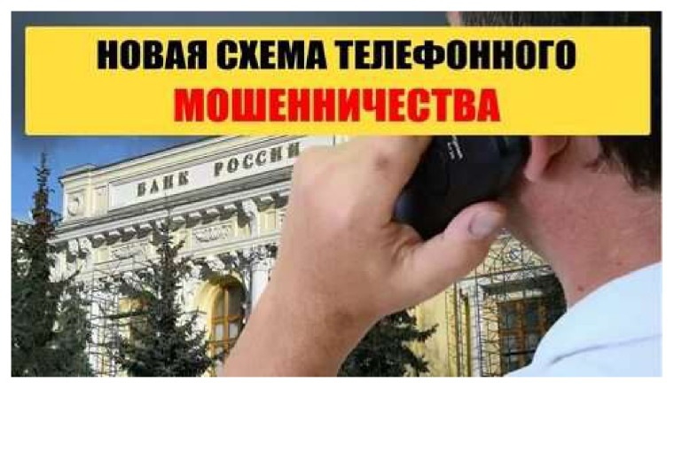 НОВЫЕ СХЕМЫ "ТЕЛЕФОННЫХ" МОШЕННИКОВ.
