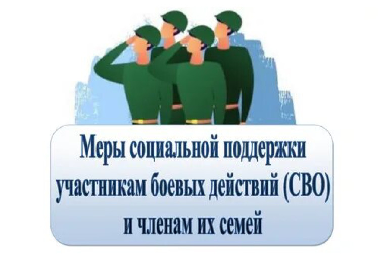 МЕРЫ СОЦИАЛЬНОЙ ПОДДЕРЖКИ УЧАСТНИКАМ СВО И ЧЛЕНАМ ИХ СЕМЕЙ.